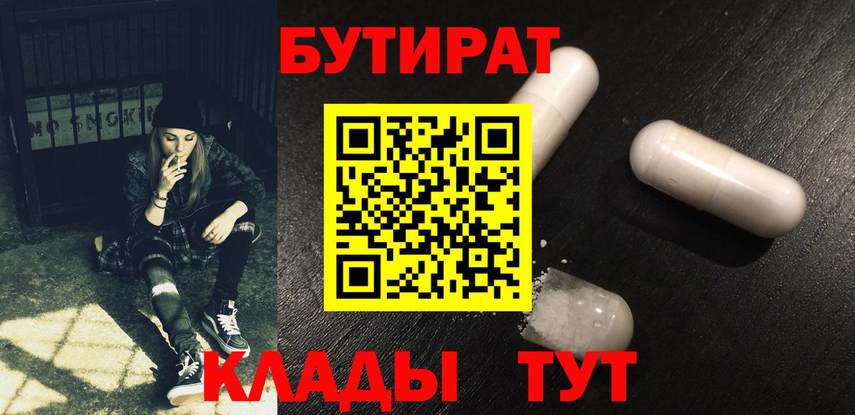 БУТИРАТ  Дзержинск  Бутират BDO 