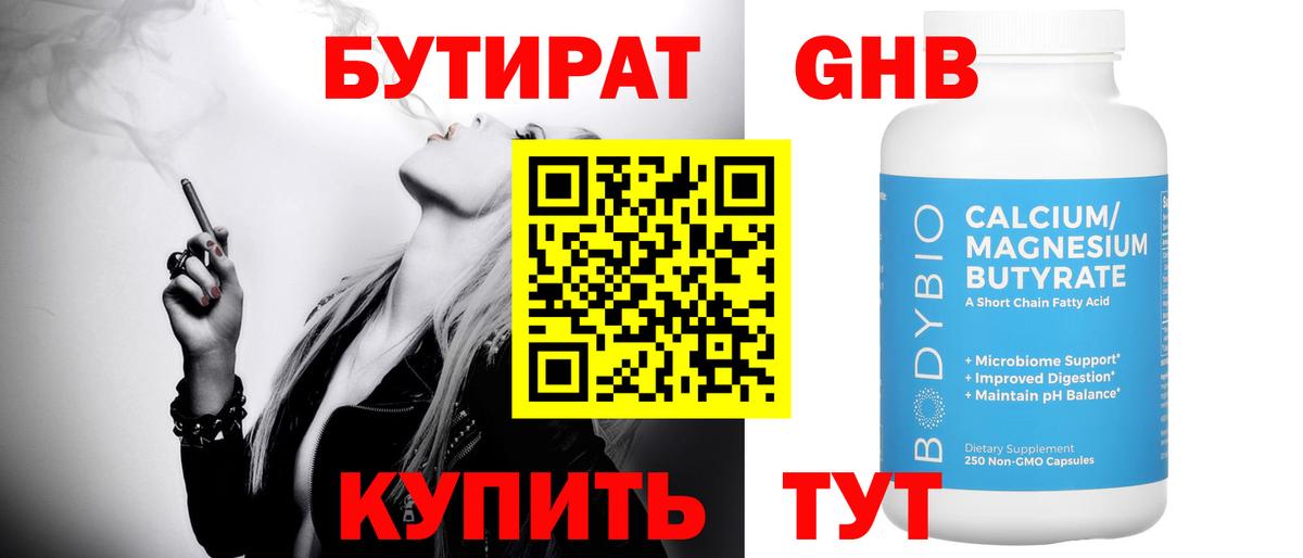 Бутират GHB Дзержинск