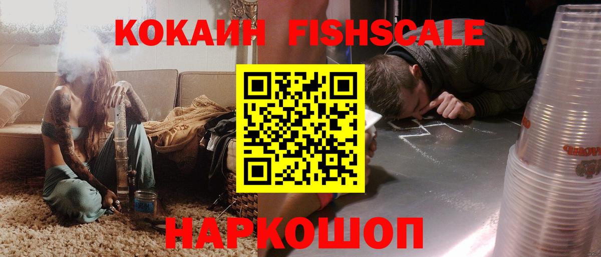 КОКАИН Fish Scale  Cocaine Fish Scale  Дзержинск  Вход с VPN 