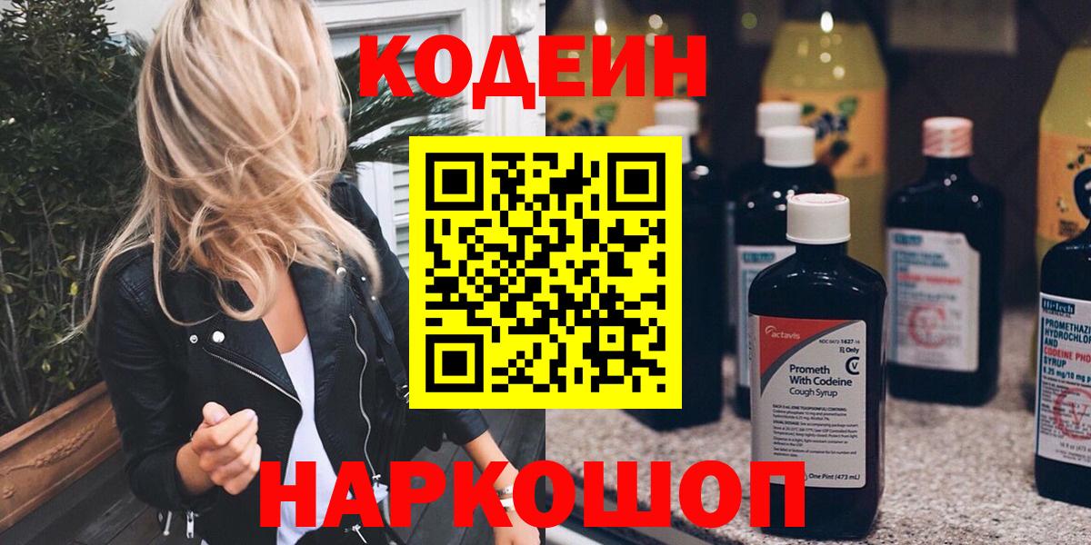 цена   Вход с VPN  Дзержинск  Codein Purple Drank 