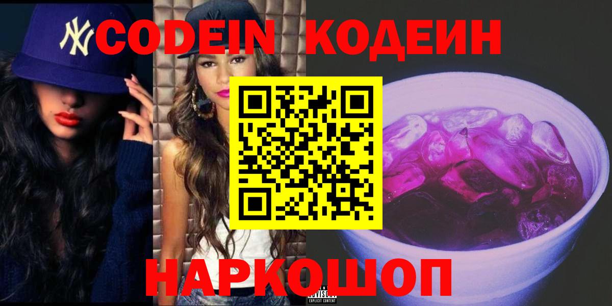 Кодеиновый сироп Lean напиток Lean (лин)  Дзержинск  Кодеин Purple Drank 