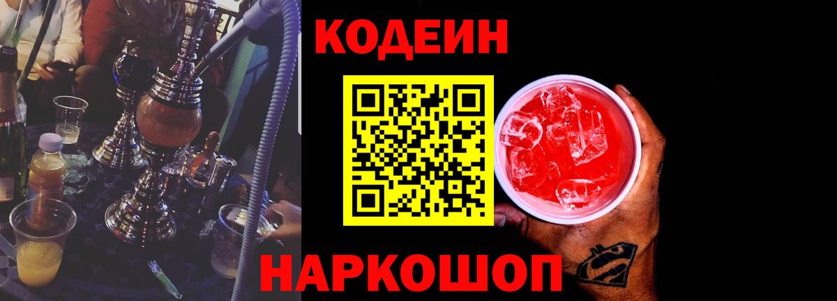 Codein напиток Lean (лин) Дзержинск